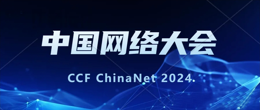 第二届CCF中国网络大会（CCF ChinaNet 2024）技术论坛征集开启缩略图